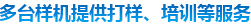 多態(tài)樣機(jī)提供打樣、培訓(xùn)等服務(wù)